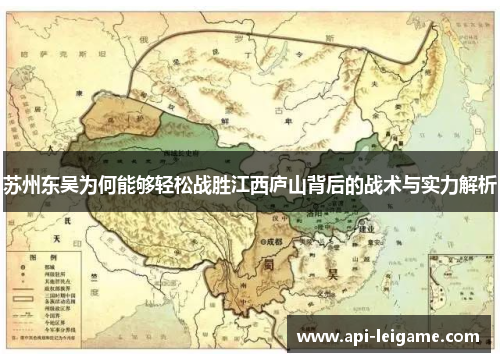 苏州东吴为何能够轻松战胜江西庐山背后的战术与实力解析