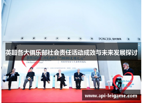 英超各大俱乐部社会责任活动成效与未来发展探讨