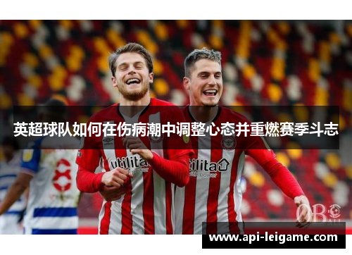 英超球队如何在伤病潮中调整心态并重燃赛季斗志