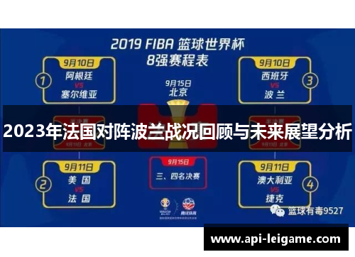 2023年法国对阵波兰战况回顾与未来展望分析 2023年法国对阵波兰战况回顾与未来展望分析
