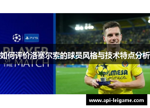 如何评价洛塞尔索的球员风格与技术特点分析 如何评价洛塞尔索的球员风格与技术特点分析