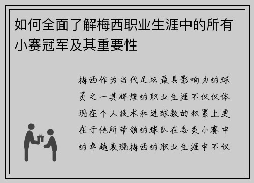 如何全面了解梅西职业生涯中的所有小赛冠军及其重要性 如何全面了解梅西职业生涯中的所有小赛冠军及其重要性