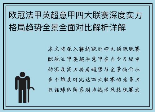 欧冠法甲英超意甲四大联赛深度实力格局趋势全景全面对比解析详解 欧冠法甲英超意甲四大联赛深度实力格局趋势全景全面对比解析详解