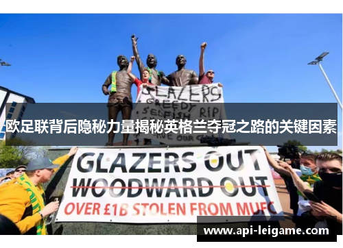 欧足联背后隐秘力量揭秘英格兰夺冠之路的关键因素