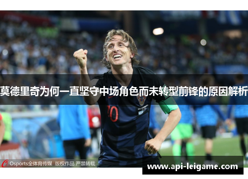 莫德里奇为何一直坚守中场角色而未转型前锋的原因解析