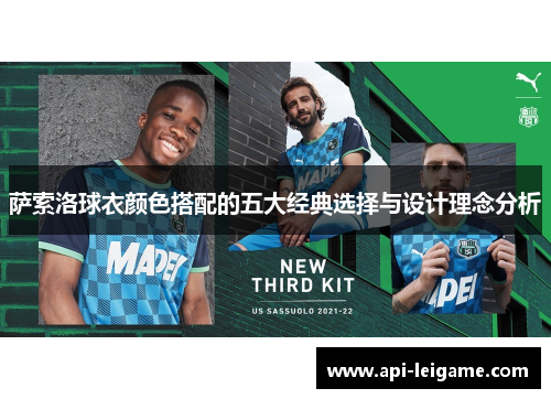 萨索洛球衣颜色搭配的五大经典选择与设计理念分析 萨索洛球衣颜色搭配的五大经典选择与设计理念分析