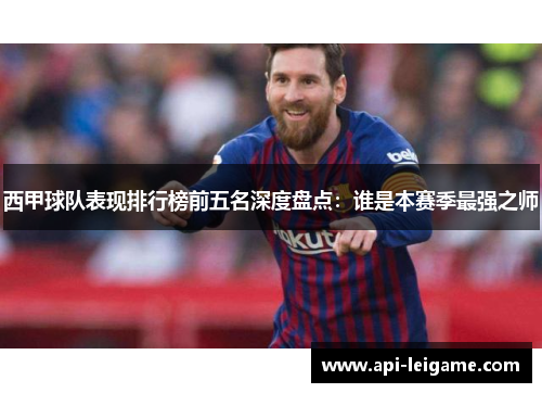 西甲球队表现排行榜前五名深度盘点：谁是本赛季最强之师