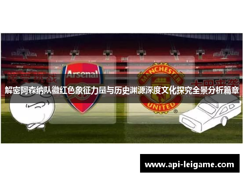 解密阿森纳队徽红色象征力量与历史渊源深度文化探究全景分析篇章 解密阿森纳队徽红色象征力量与历史渊源深度文化探究全景分析篇章