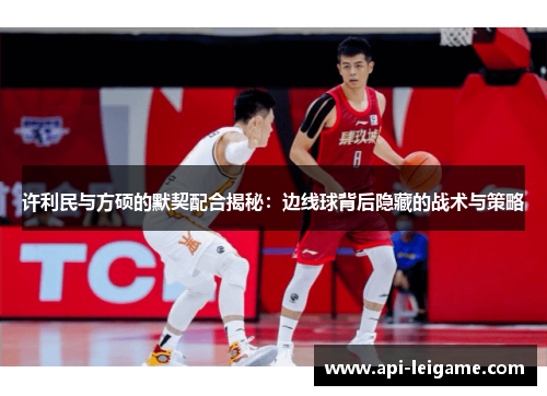 许利民与方硕的默契配合揭秘:边线球背后隐藏的战术与策略 许利民与方硕的默契配合揭秘:边线球背后隐藏的战术与策略