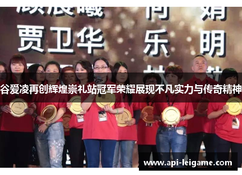 谷爱凌再创辉煌崇礼站冠军荣耀展现不凡实力与传奇精神 谷爱凌再创辉煌崇礼站冠军荣耀展现不凡实力与传奇精神