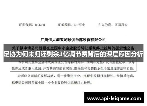 足协为何未归还剩余3亿调节费背后的深层原因分析