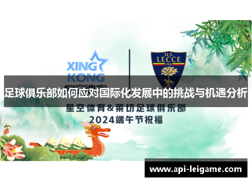 足球俱乐部如何应对国际化发展中的挑战与机遇分析