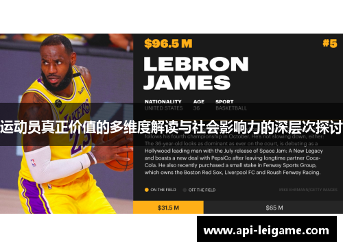 运动员真正价值的多维度解读与社会影响力的深层次探讨 运动员真正价值的多维度解读与社会影响力的深层次探讨