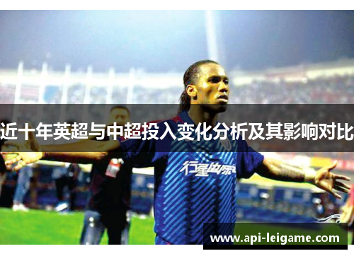 近十年英超与中超投入变化分析及其影响对比