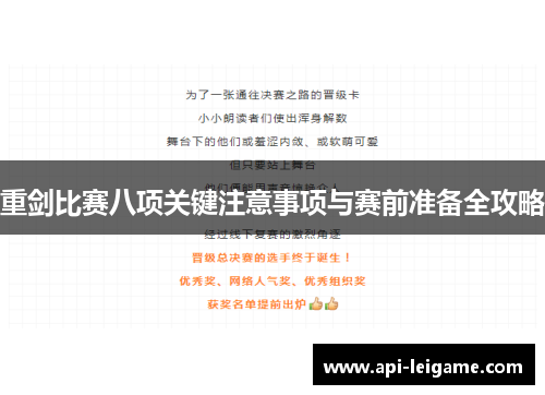 重剑比赛八项关键注意事项与赛前准备全攻略 重剑比赛八项关键注意事项与赛前准备全攻略