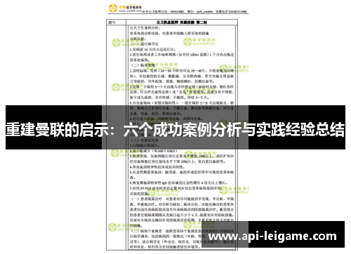 重建曼联的启示:六个成功案例分析与实践经验总结 重建曼联的启示:六个成功案例分析与实践经验总结