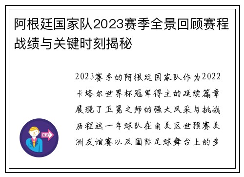 阿根廷国家队2023赛季全景回顾赛程战绩与关键时刻揭秘 阿根廷国家队2023赛季全景回顾赛程战绩与关键时刻揭秘