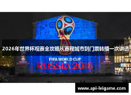 2026年世界杯观赛全攻略从赛程城市到门票转播一次讲透 2026年世界杯观赛全攻略从赛程城市到门票转播一次讲透