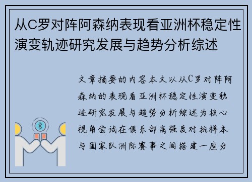 从C罗对阵阿森纳表现看亚洲杯稳定性演变轨迹研究发展与趋势分析综述 从C罗对阵阿森纳表现看亚洲杯稳定性演变轨迹研究发展与趋势分析综述