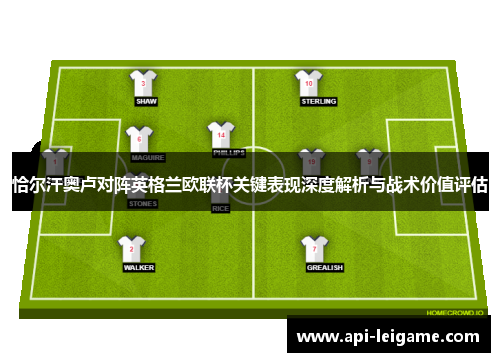 恰尔汗奥卢对阵英格兰欧联杯关键表现深度解析与战术价值评估 恰尔汗奥卢对阵英格兰欧联杯关键表现深度解析与战术价值评估