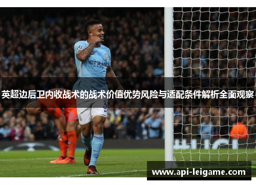 英超边后卫内收战术的战术价值优势风险与适配条件解析全面观察 英超边后卫内收战术的战术价值优势风险与适配条件解析全面观察