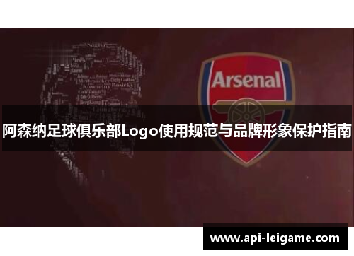 阿森纳足球俱乐部Logo使用规范与品牌形象保护指南 阿森纳足球俱乐部Logo使用规范与品牌形象保护指南