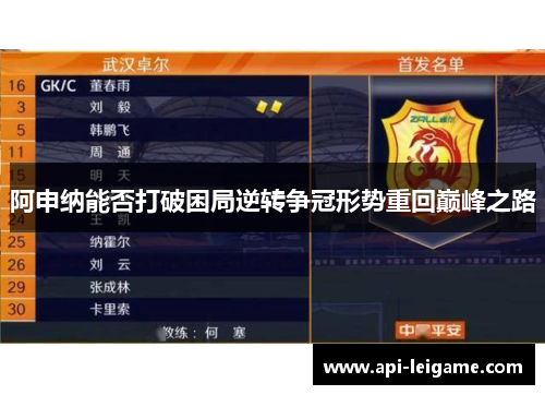 阿申纳能否打破困局逆转争冠形势重回巅峰之路