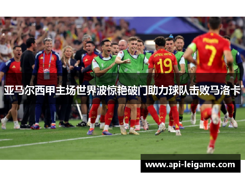 亚马尔西甲主场世界波惊艳破门助力球队击败马洛卡