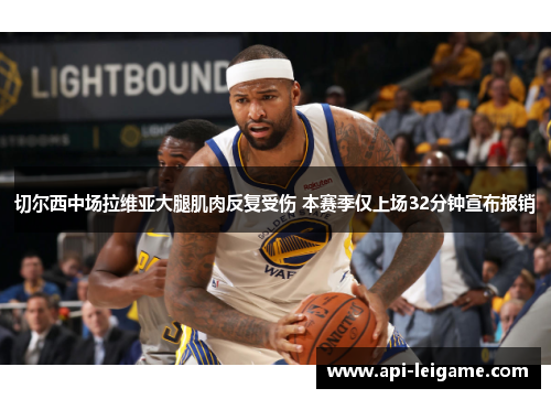 切尔西中场拉维亚大腿肌肉反复受伤 本赛季仅上场32分钟宣布报销