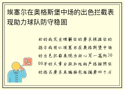 埃塞尔在奥格斯堡中场的出色拦截表现助力球队防守稳固