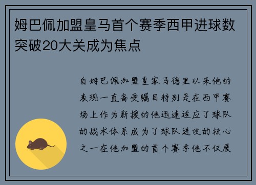 姆巴佩加盟皇马首个赛季西甲进球数突破20大关成为焦点
