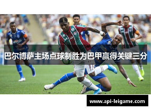 巴尔博萨主场点球制胜为巴甲赢得关键三分