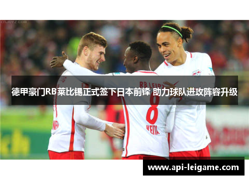 德甲豪门RB莱比锡正式签下日本前锋 助力球队进攻阵容升级