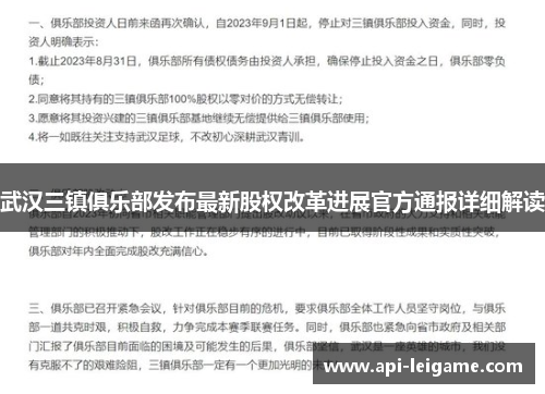 武汉三镇俱乐部发布最新股权改革进展官方通报详细解读