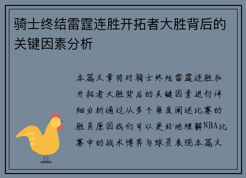 骑士终结雷霆连胜开拓者大胜背后的关键因素分析 骑士终结雷霆连胜开拓者大胜背后的关键因素分析