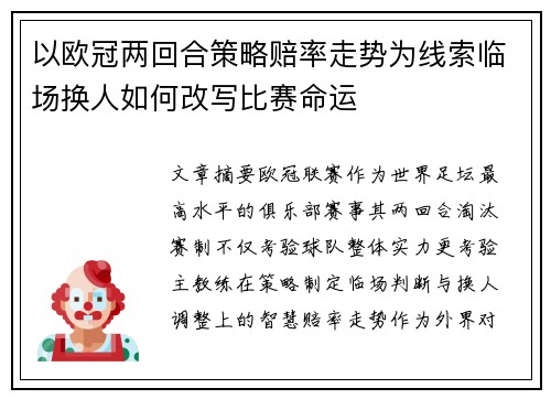 以欧冠两回合策略赔率走势为线索临场换人如何改写比赛命运 以欧冠两回合策略赔率走势为线索临场换人如何改写比赛命运