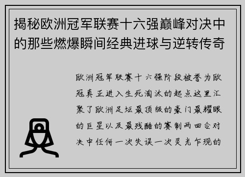 揭秘欧洲冠军联赛十六强巅峰对决中的那些燃爆瞬间经典进球与逆转传奇 揭秘欧洲冠军联赛十六强巅峰对决中的那些燃爆瞬间经典进球与逆转传奇