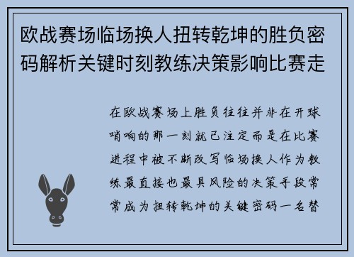 欧战赛场临场换人扭转乾坤的胜负密码解析关键时刻教练决策影响比赛走向 欧战赛场临场换人扭转乾坤的胜负密码解析关键时刻教练决策影响比赛走向