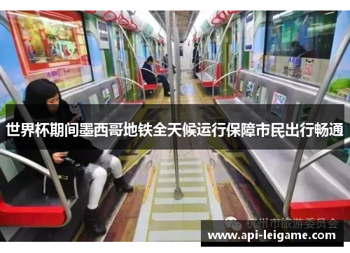 世界杯期间墨西哥地铁全天候运行保障市民出行畅通 世界杯期间墨西哥地铁全天候运行保障市民出行畅通