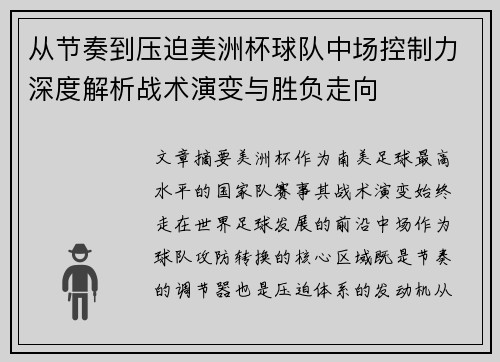 从节奏到压迫美洲杯球队中场控制力深度解析战术演变与胜负走向 从节奏到压迫美洲杯球队中场控制力深度解析战术演变与胜负走向