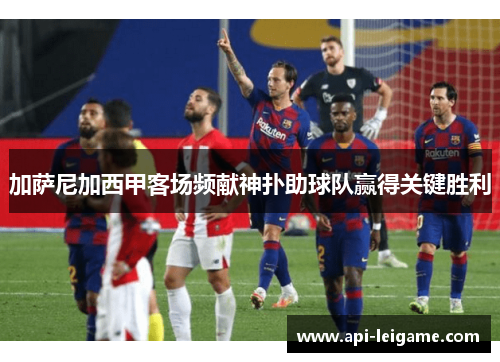 加萨尼加西甲客场频献神扑助球队赢得关键胜利 加萨尼加西甲客场频献神扑助球队赢得关键胜利