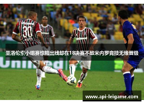 圣洛伦索小组赛惊险出线却在18决赛不敌米内罗竞技无缘晋级 圣洛伦索小组赛惊险出线却在18决赛不敌米内罗竞技无缘晋级
