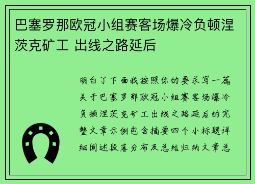 巴塞罗那欧冠小组赛客场爆冷负顿涅茨克矿工 出线之路延后 巴塞罗那欧冠小组赛客场爆冷负顿涅茨克矿工 出线之路延后