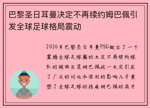 巴黎圣日耳曼决定不再续约姆巴佩引发全球足球格局震动 巴黎圣日耳曼决定不再续约姆巴佩引发全球足球格局震动