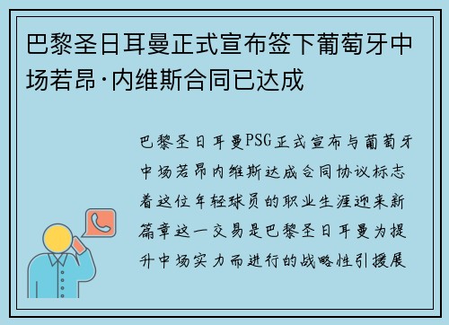 巴黎圣日耳曼正式宣布签下葡萄牙中场若昂·内维斯合同已达成 巴黎圣日耳曼正式宣布签下葡萄牙中场若昂·内维斯合同已达成