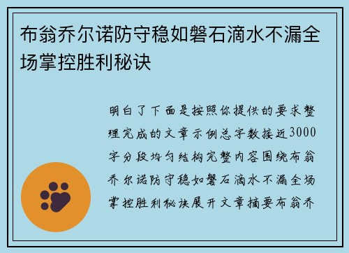 布翁乔尔诺防守稳如磐石滴水不漏全场掌控胜利秘诀 布翁乔尔诺防守稳如磐石滴水不漏全场掌控胜利秘诀