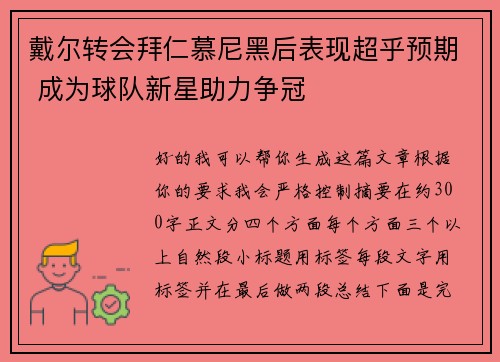 戴尔转会拜仁慕尼黑后表现超乎预期 成为球队新星助力争冠