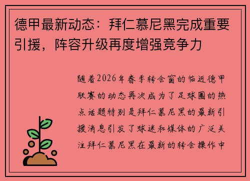 德甲最新动态:拜仁慕尼黑完成重要引援,阵容升级再度增强竞争力 德甲最新动态:拜仁慕尼黑完成重要引援,阵容升级再度增强竞争力
