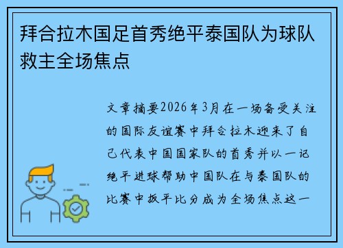 拜合拉木国足首秀绝平泰国队为球队救主全场焦点 拜合拉木国足首秀绝平泰国队为球队救主全场焦点