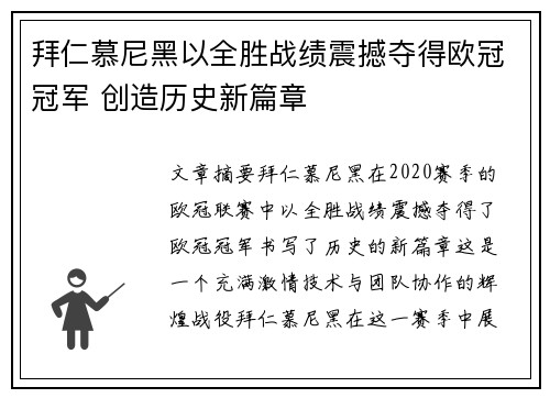 拜仁慕尼黑以全胜战绩震撼夺得欧冠冠军 创造历史新篇章 拜仁慕尼黑以全胜战绩震撼夺得欧冠冠军 创造历史新篇章